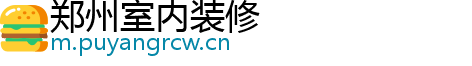 郑州室内装修